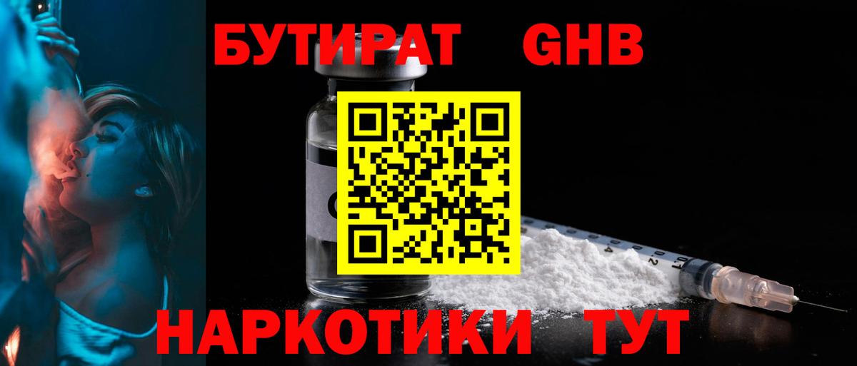 БУТИРАТ  Бутират GHB  Вход с VPN  Солнечногорск 