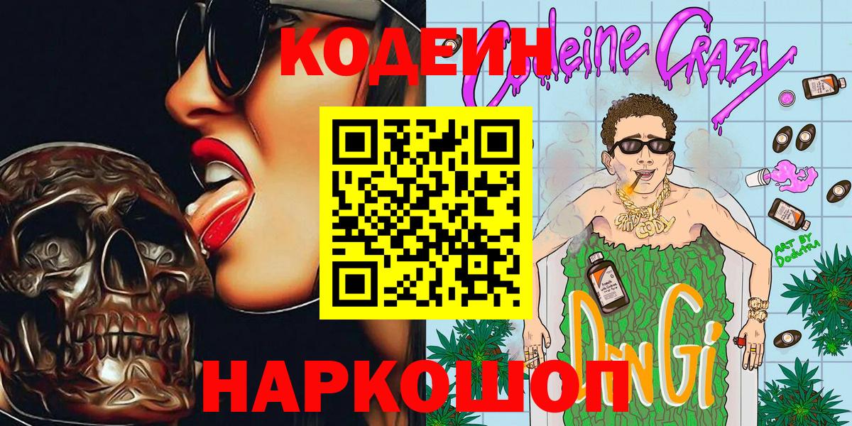 Codein напиток Lean (лин) Солнечногорск