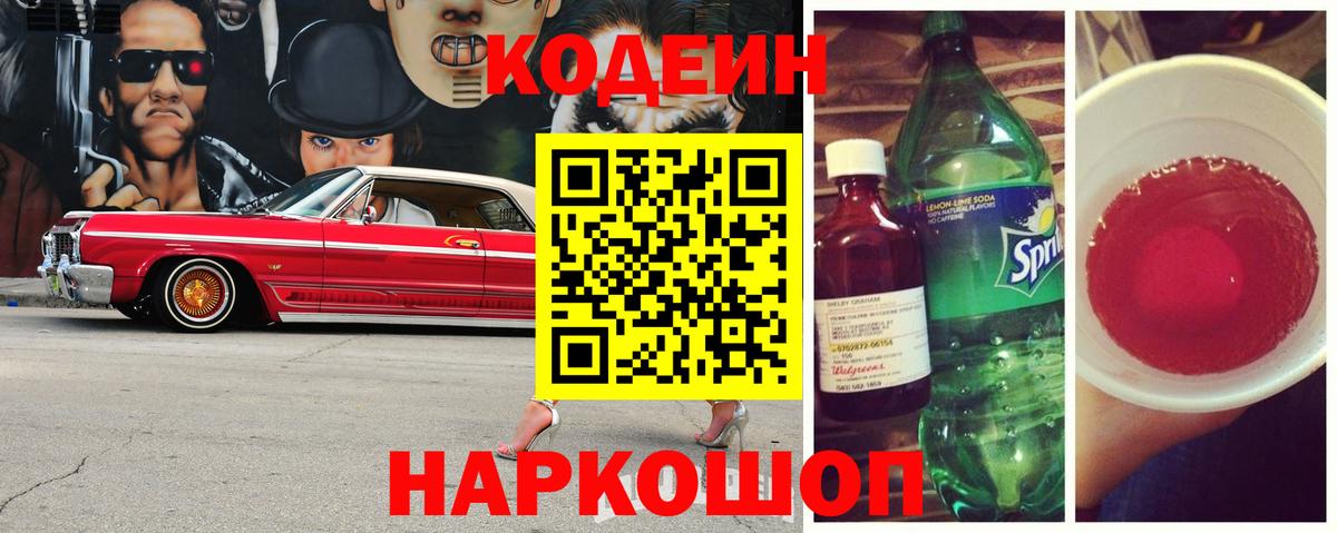 Кодеиновый сироп Lean напиток Lean (лин)  Вход с VPN  Солнечногорск 